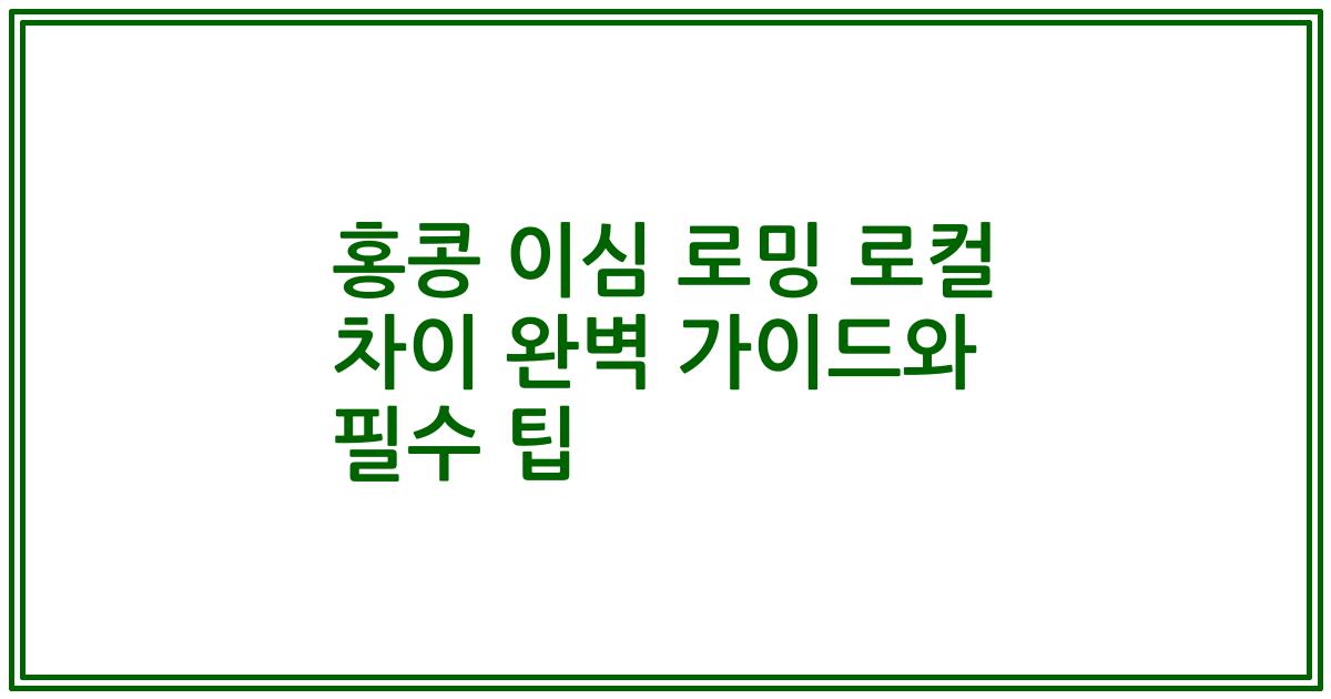 홍콩 이심 로밍 로컬 차이 완벽 가이드와 필수 팁