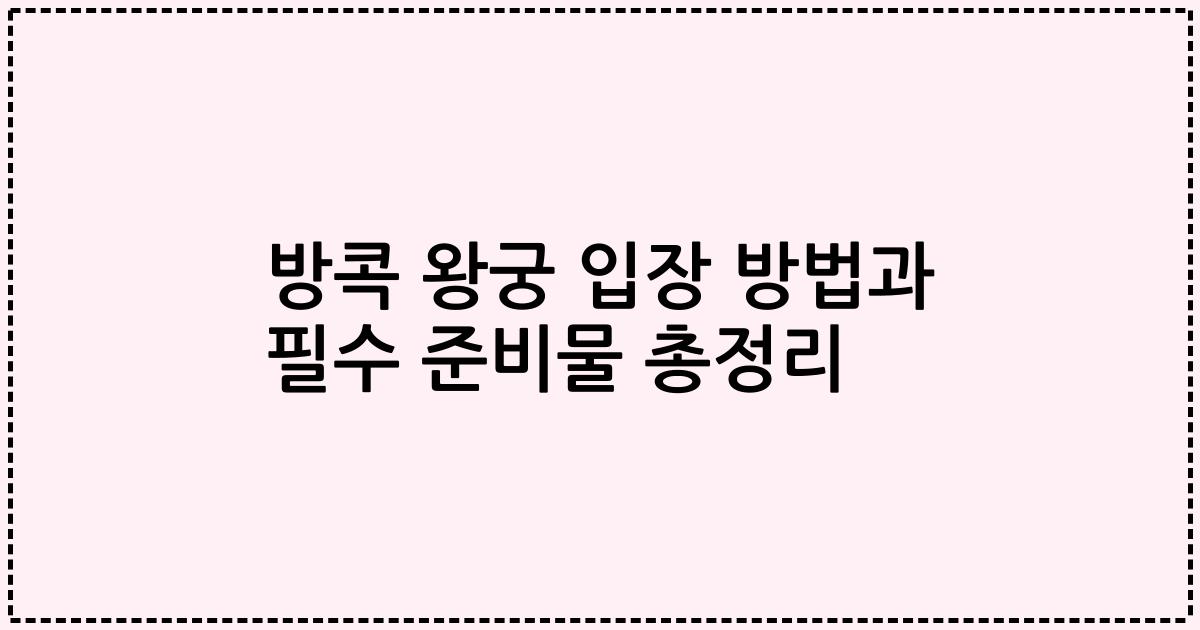방콕 왕궁 입장 방법과 필수 준비물 총정리