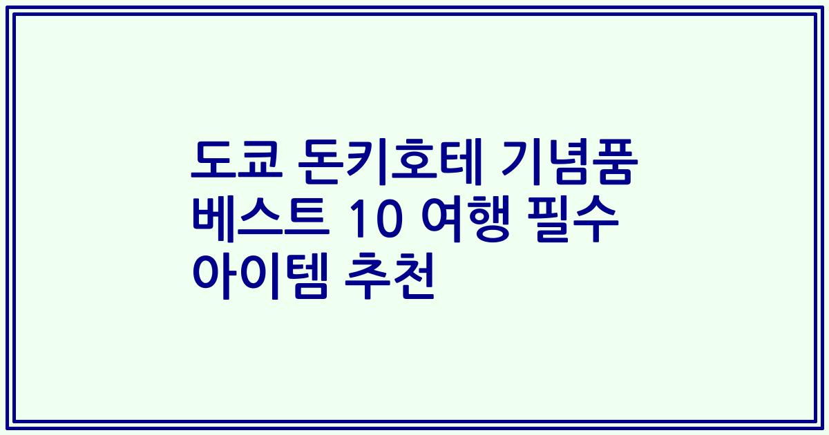 도쿄 돈키호테 기념품 베스트 10 여행 필수 아이템 추천