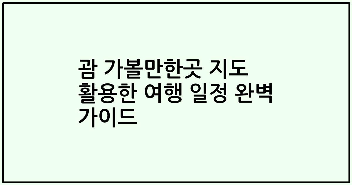 괌 가볼만한곳 지도 활용한 여행 일정 완벽 가이드