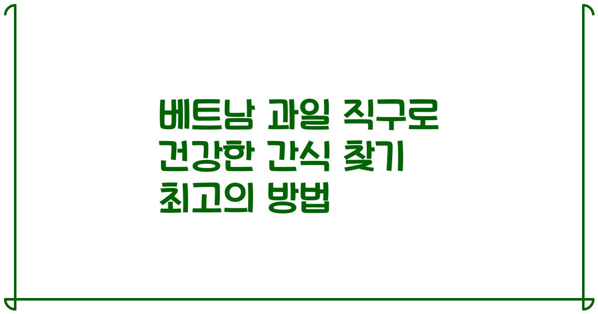 베트남 과일 직구로 건강한 간식 찾기 최고의 방법