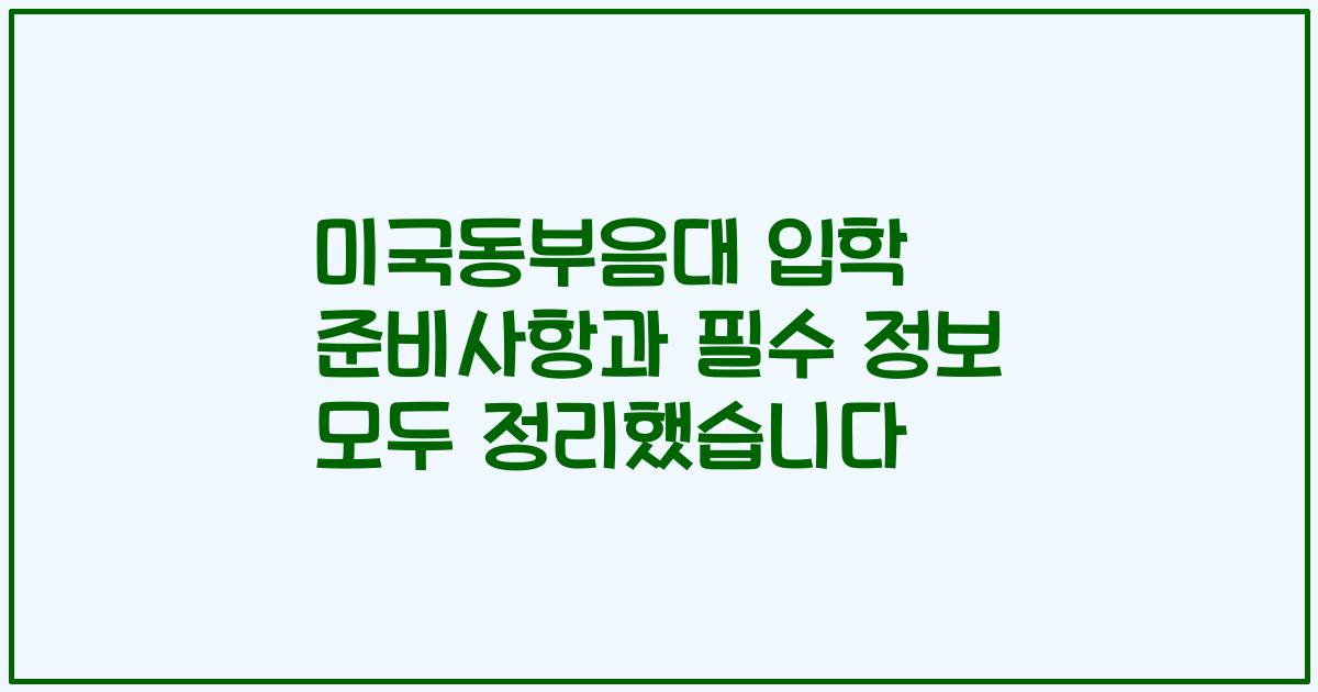 미국동부음대 입학 준비사항과 필수 정보 모두 정리했습니다