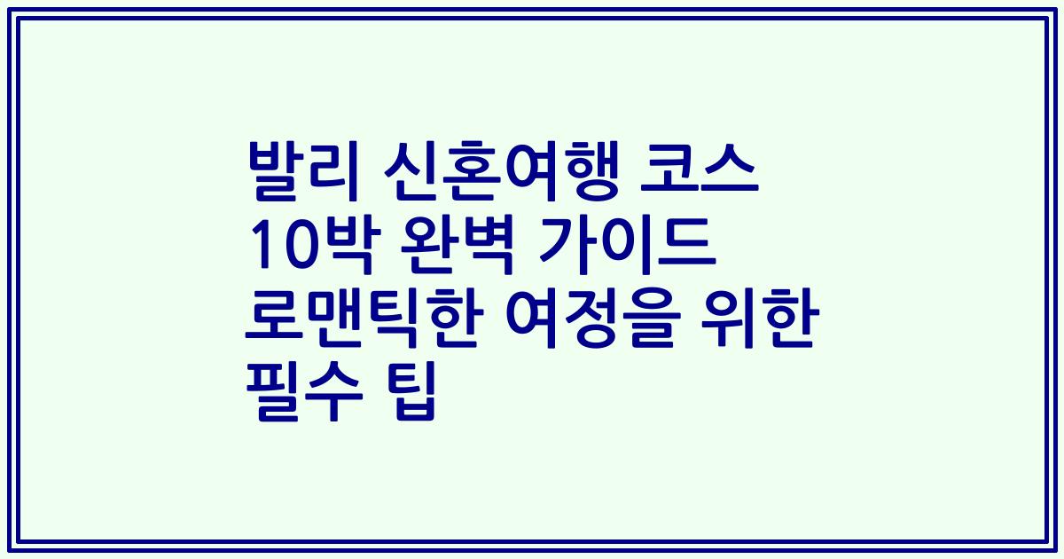 발리 신혼여행 코스 10박 완벽 가이드 로맨틱한 여정을 위한 필수 팁