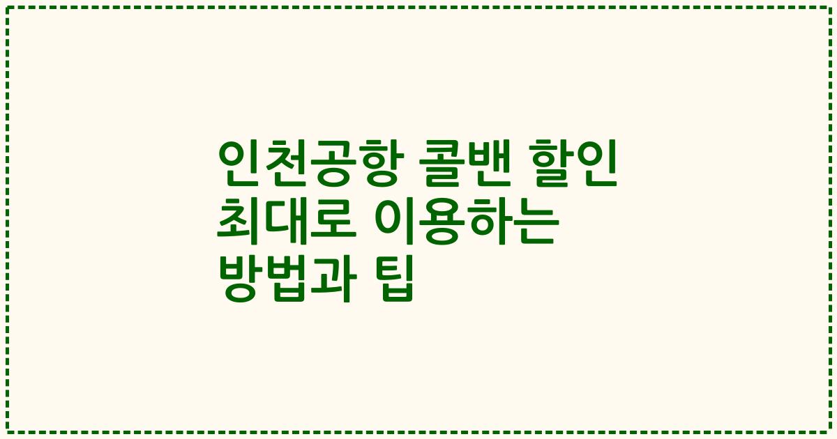 인천공항 콜밴 할인 최대로 이용하는 방법과 팁