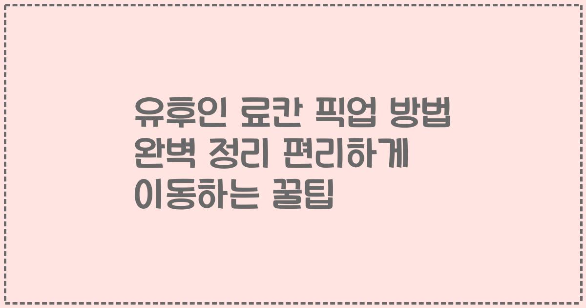 유후인 료칸 픽업 방법 완벽 정리 편리하게 이동하는 꿀팁
