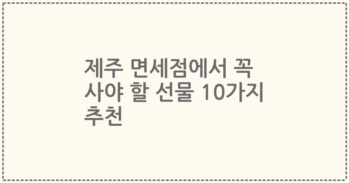 제주 면세점에서 꼭 사야 할 선물 10가지 추천