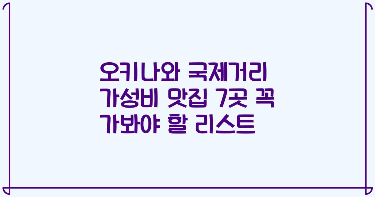 오키나와 국제거리 가성비 맛집 7곳 꼭 가봐야 할 리스트