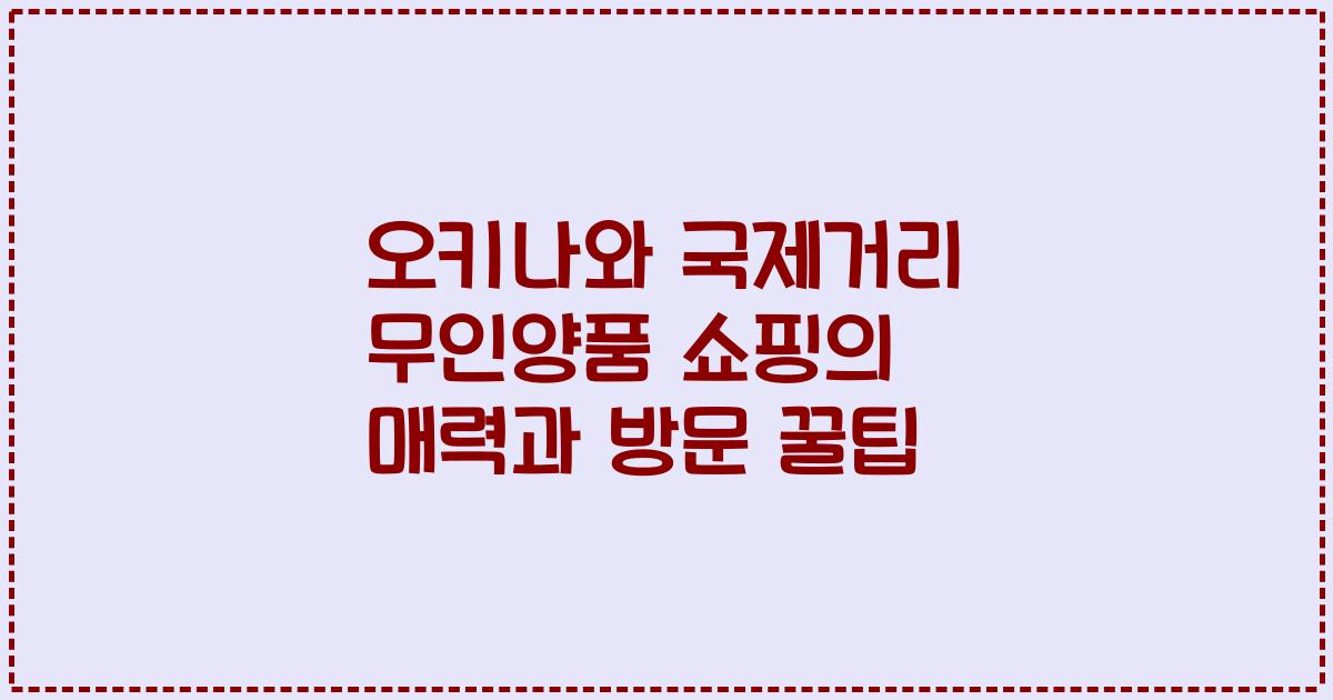 오키나와 국제거리 무인양품 쇼핑의 매력과 방문 꿀팁