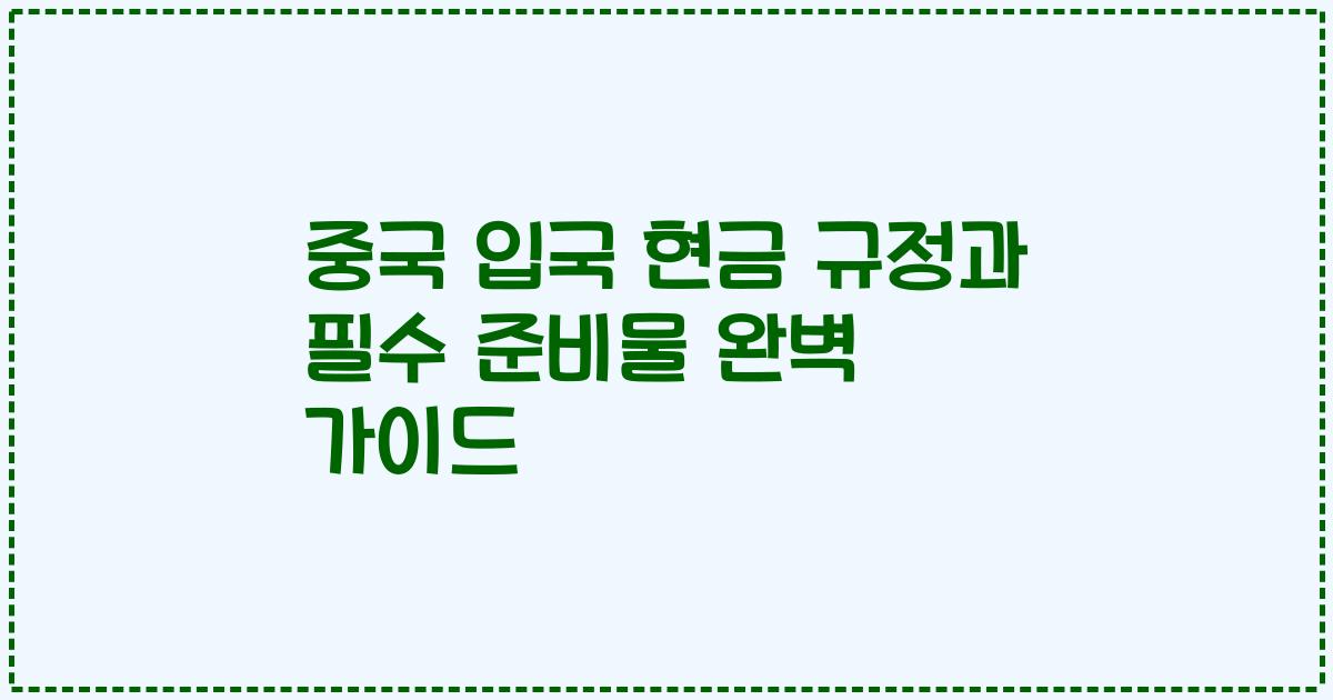 중국 입국 현금 규정과 필수 준비물 완벽 가이드