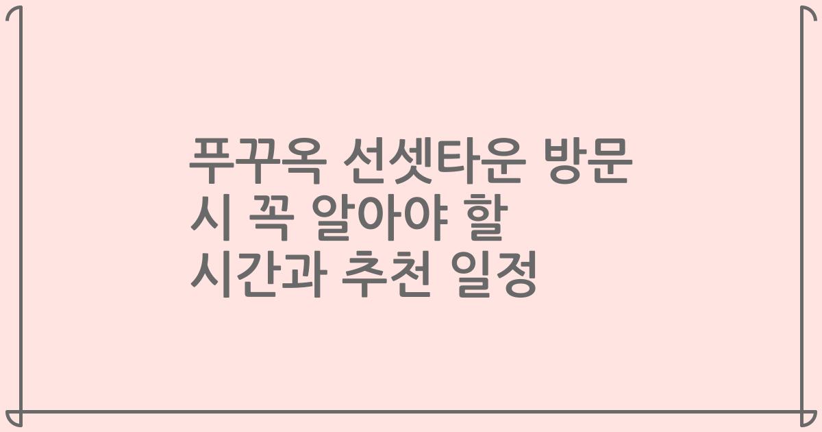 푸꾸옥 선셋타운 방문 시 꼭 알아야 할 시간과 추천 일정