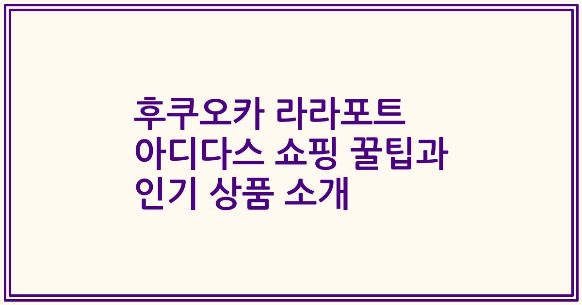 후쿠오카 라라포트 아디다스 쇼핑 꿀팁과 인기 상품 소개