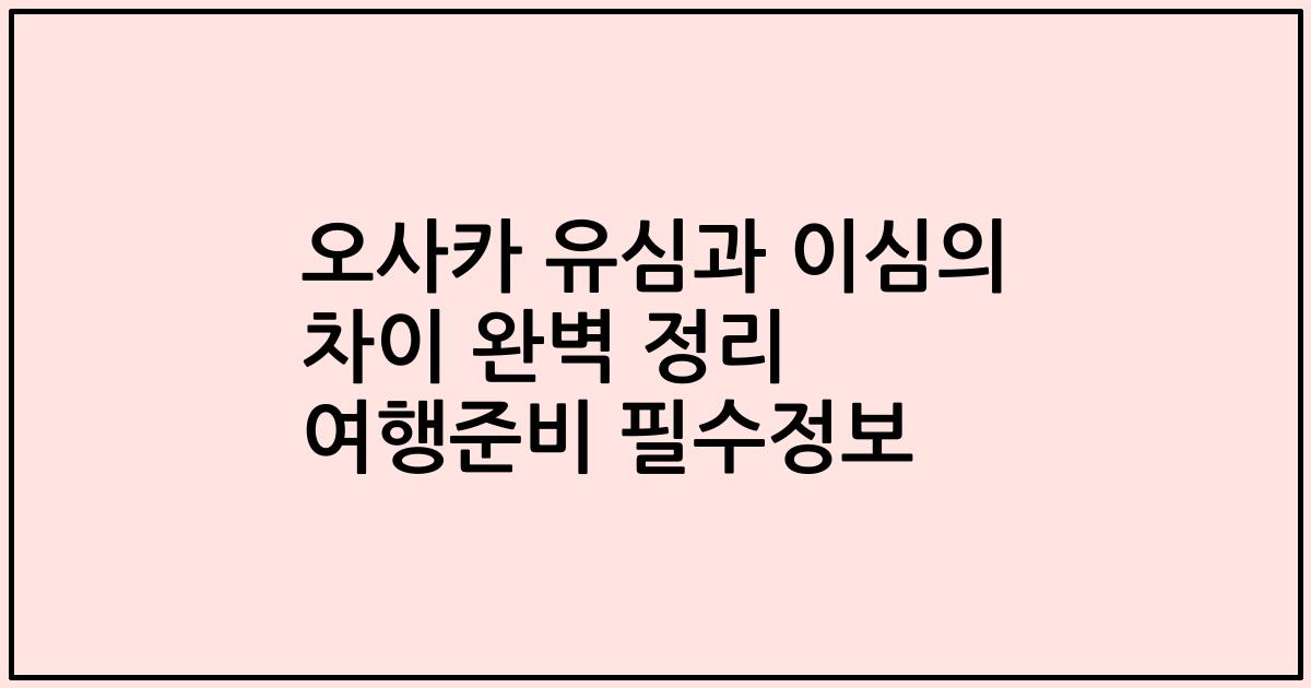 오사카 유심과 이심의 차이 완벽 정리 여행준비 필수정보