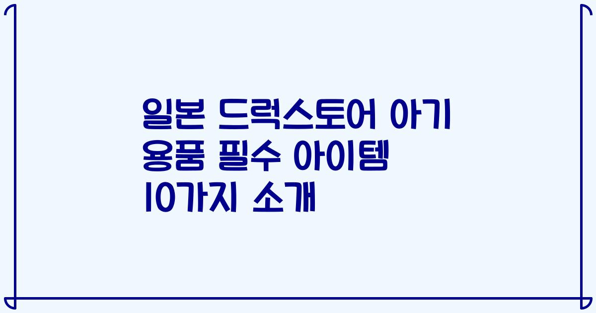 일본 드럭스토어 아기 용품 필수 아이템 10가지 소개