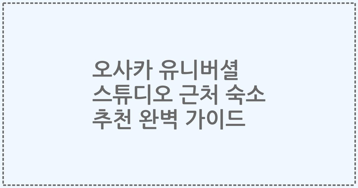 오사카 유니버셜 스튜디오 근처 숙소 추천 완벽 가이드