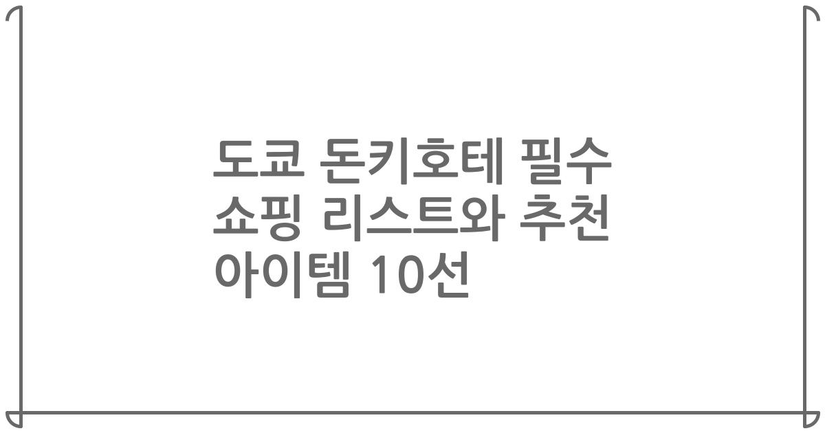 도쿄 돈키호테 필수 쇼핑 리스트와 추천 아이템 10선