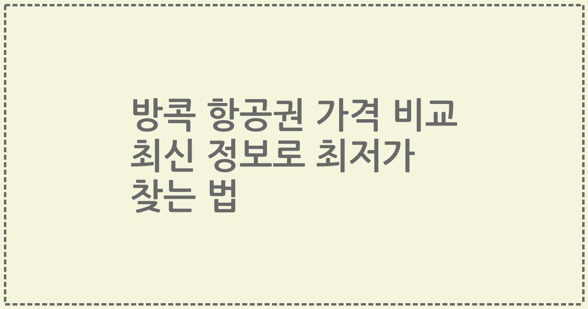 방콕 항공권 가격 비교 최신 정보로 최저가 찾는 법