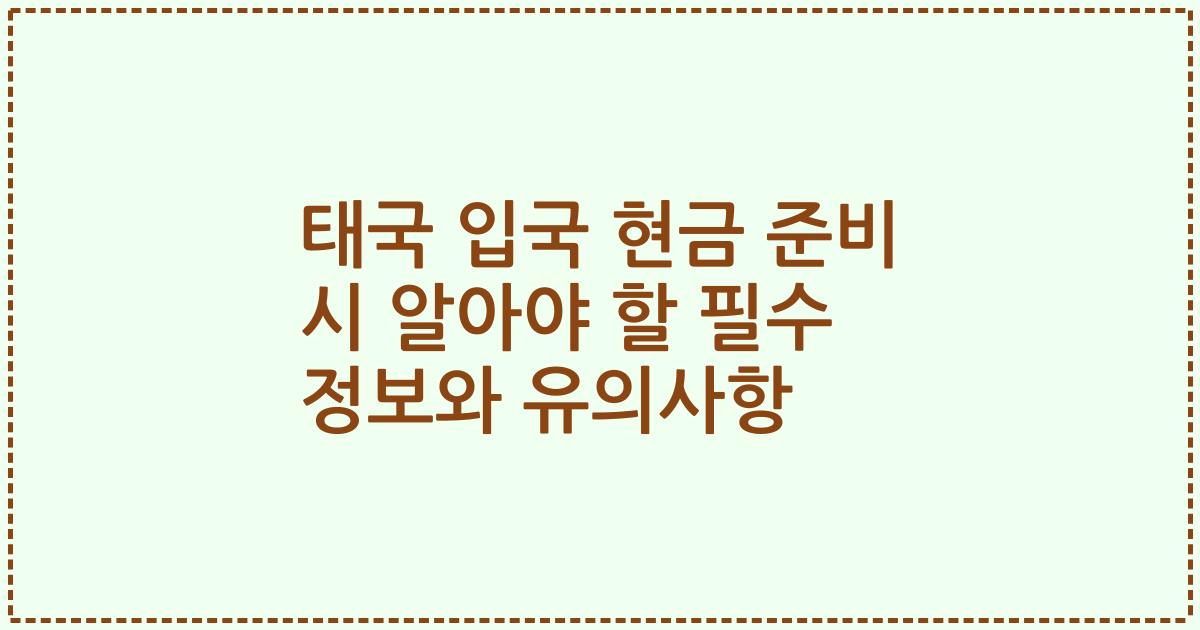 태국 입국 현금 준비 시 알아야 할 필수 정보와 유의사항