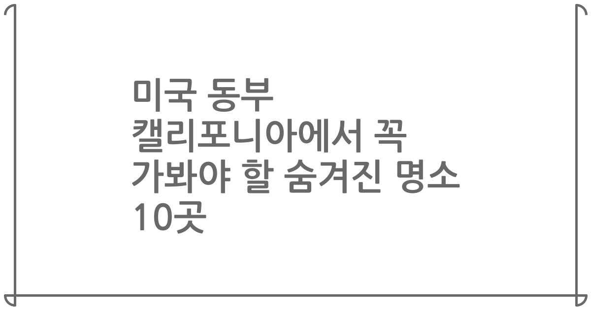 미국 동부 캘리포니아에서 꼭 가봐야 할 숨겨진 명소 10곳
