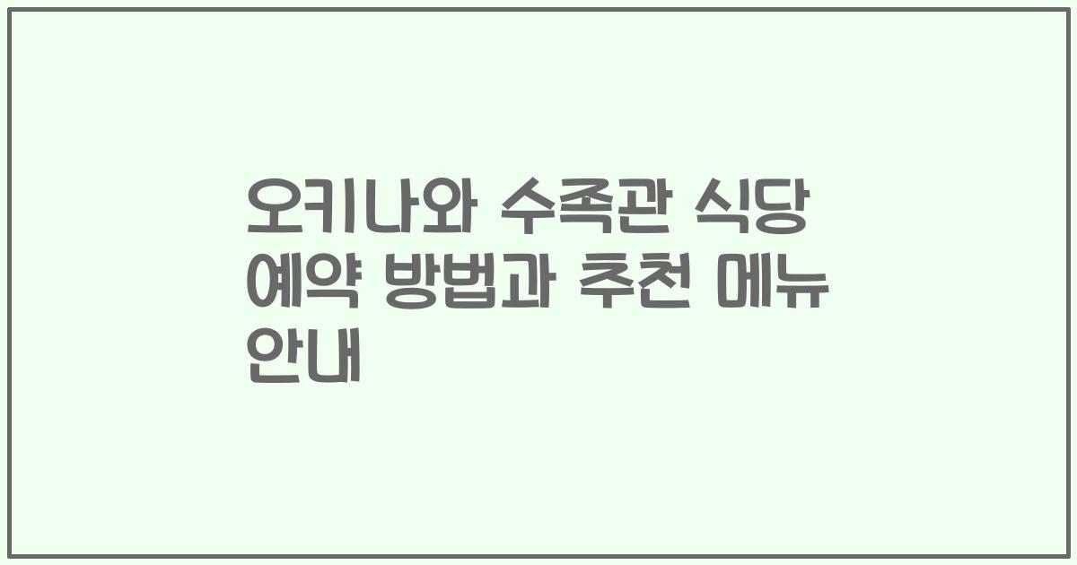 오키나와 수족관 식당 예약 방법과 추천 메뉴 안내