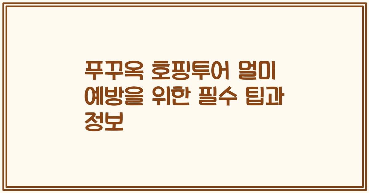 푸꾸옥 호핑투어 멀미 예방을 위한 필수 팁과 정보