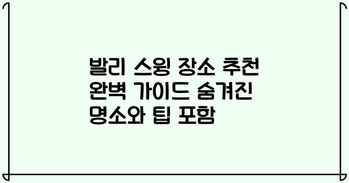 발리 스윙 장소 추천 완벽 가이드 숨겨진 명소와 팁 포함