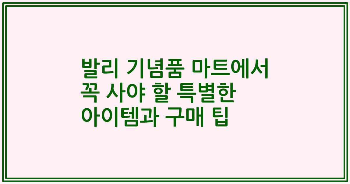 발리 기념품 마트에서 꼭 사야 할 특별한 아이템과 구매 팁