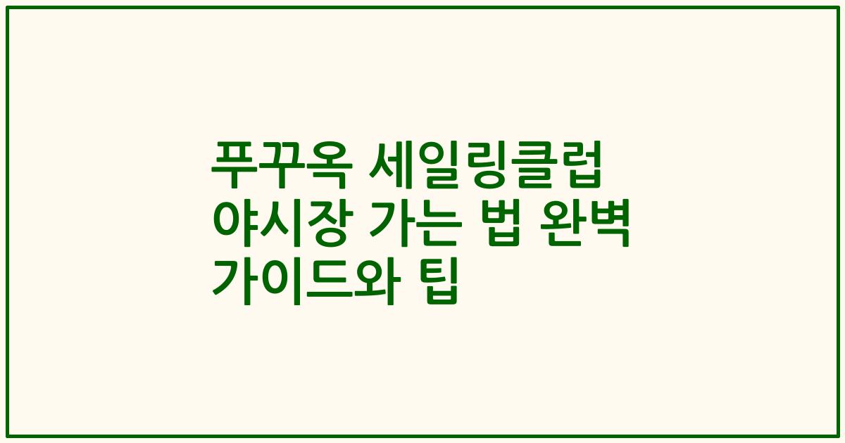 푸꾸옥 세일링클럽 야시장 가는 법 완벽 가이드와 팁