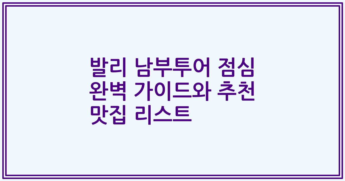 발리 남부투어 점심 완벽 가이드와 추천 맛집 리스트
