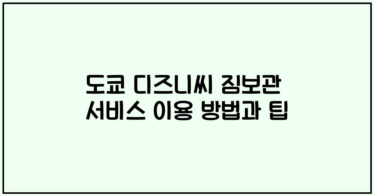 도쿄 디즈니씨 짐보관 서비스 이용 방법과 팁