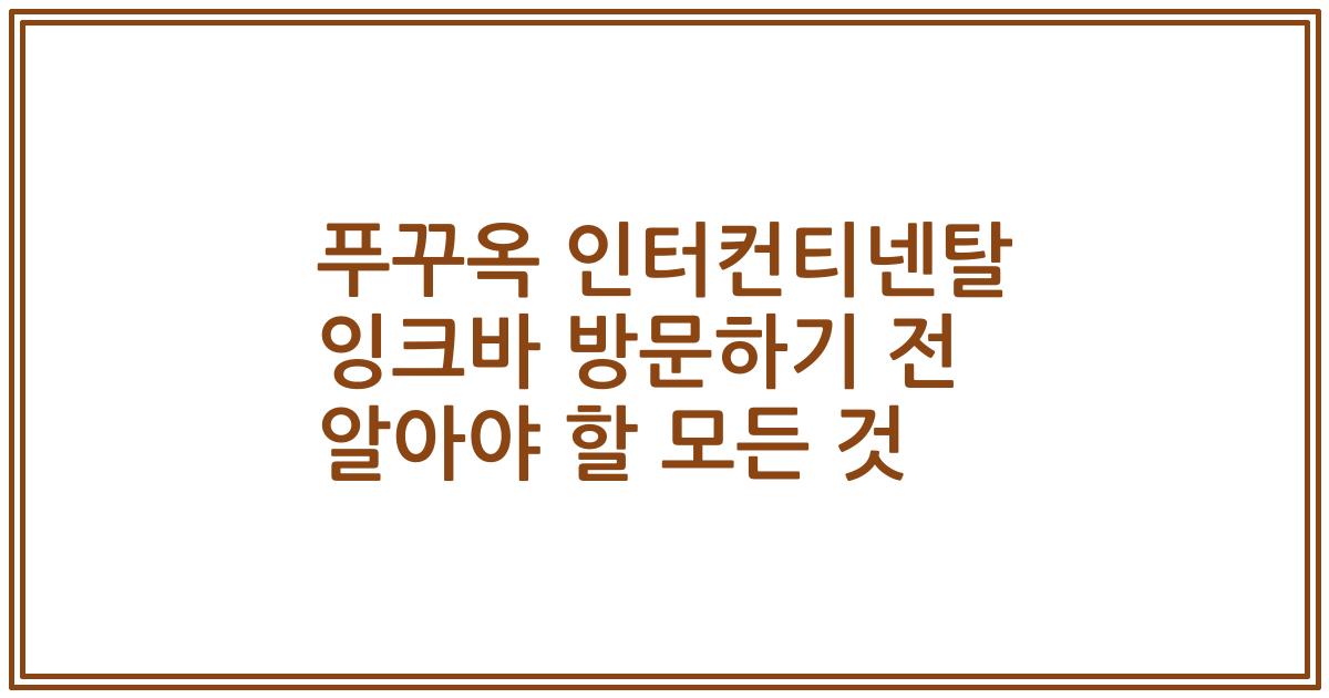 푸꾸옥 인터컨티넨탈 잉크바 방문하기 전 알아야 할 모든 것