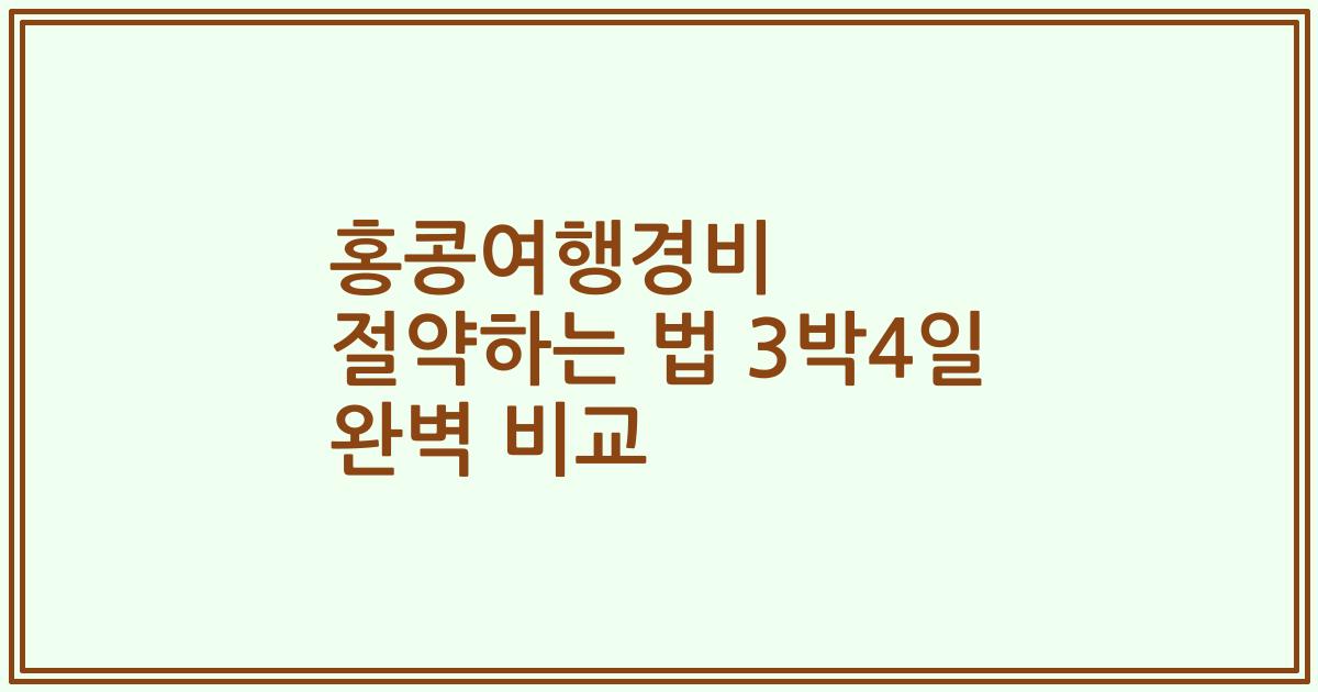 홍콩여행경비 절약하는 법 3박4일 완벽 비교