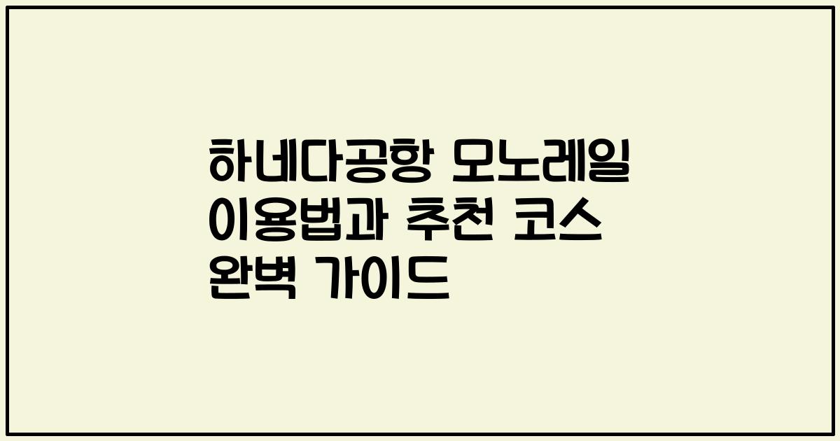 하네다공항 모노레일 이용법과 추천 코스 완벽 가이드