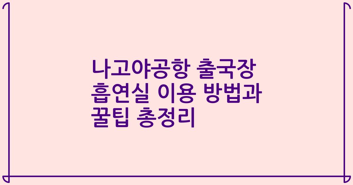나고야공항 출국장 흡연실 이용 방법과 꿀팁 총정리