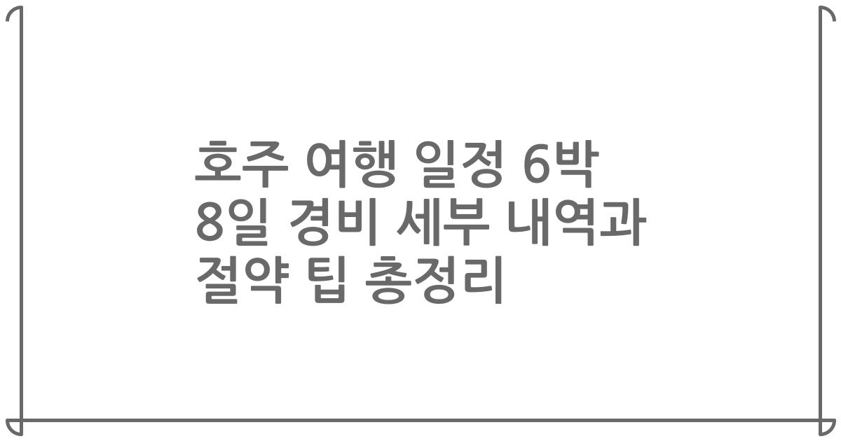 호주 여행 일정 6박 8일 경비 세부 내역과 절약 팁 총정리