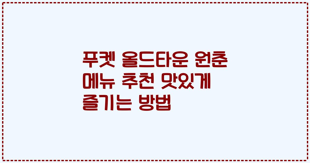 푸켓 올드타운 원춘 메뉴 추천 맛있게 즐기는 방법