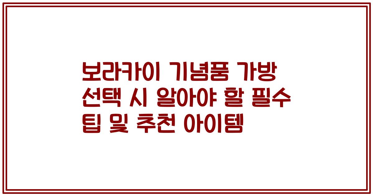 보라카이 기념품 가방 선택 시 알아야 할 필수 팁 및 추천 아이템