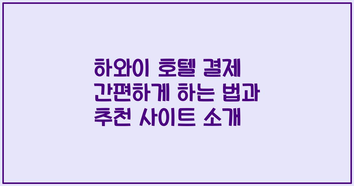하와이 호텔 결제 간편하게 하는 법과 추천 사이트 소개