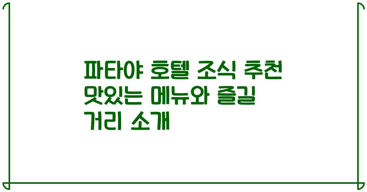 파타야 호텔 조식 추천 맛있는 메뉴와 즐길 거리 소개