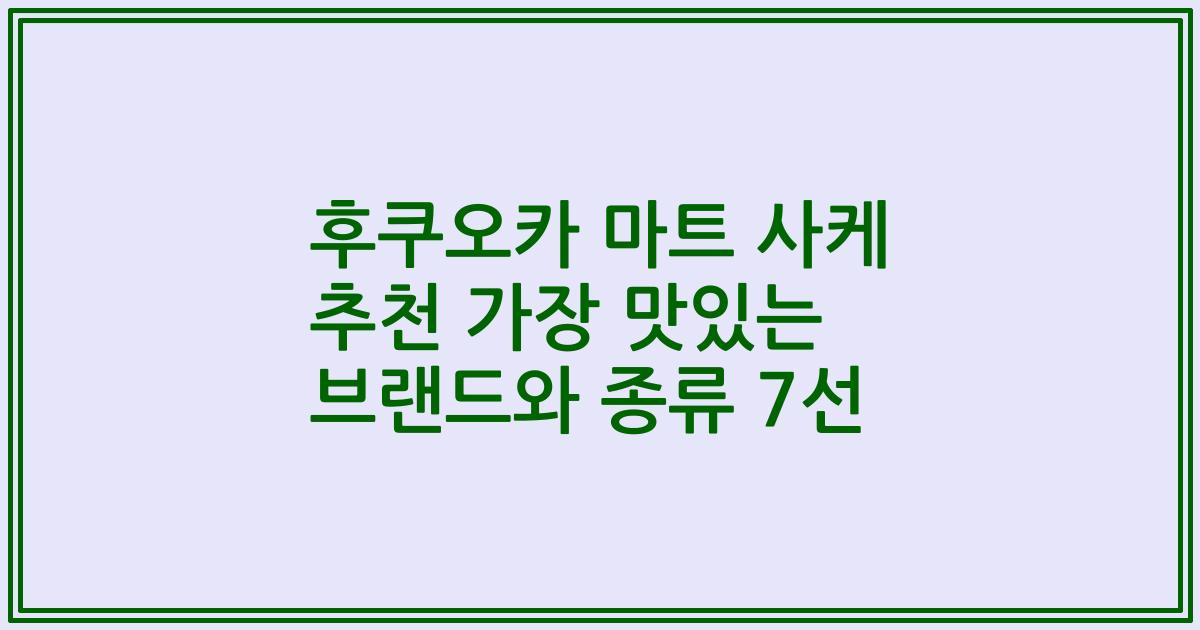 후쿠오카 마트 사케 추천 가장 맛있는 브랜드와 종류 7선