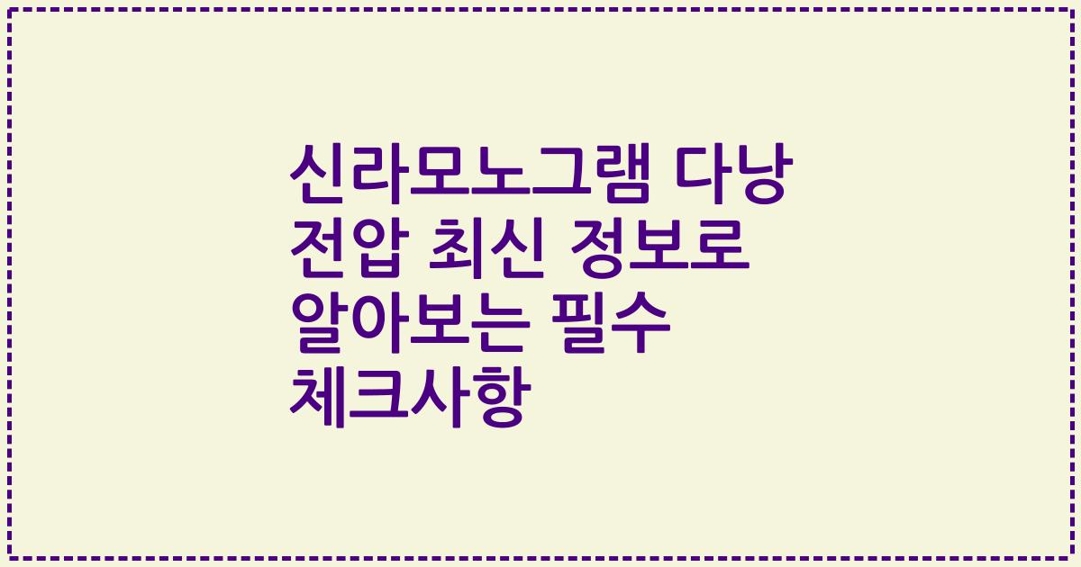 신라모노그램 다낭 전압 최신 정보로 알아보는 필수 체크사항