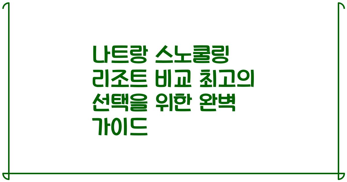 나트랑 스노쿨링 리조트 비교 최고의 선택을 위한 완벽 가이드