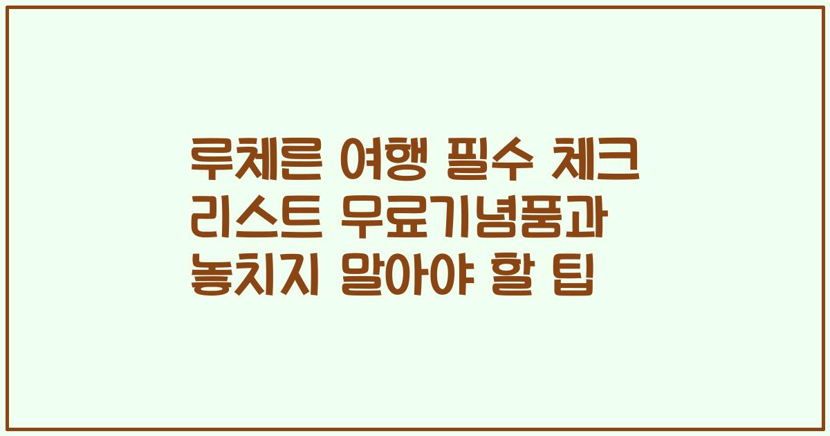 루체른 여행 필수 체크 리스트 무료기념품과 놓치지 말아야 할 팁