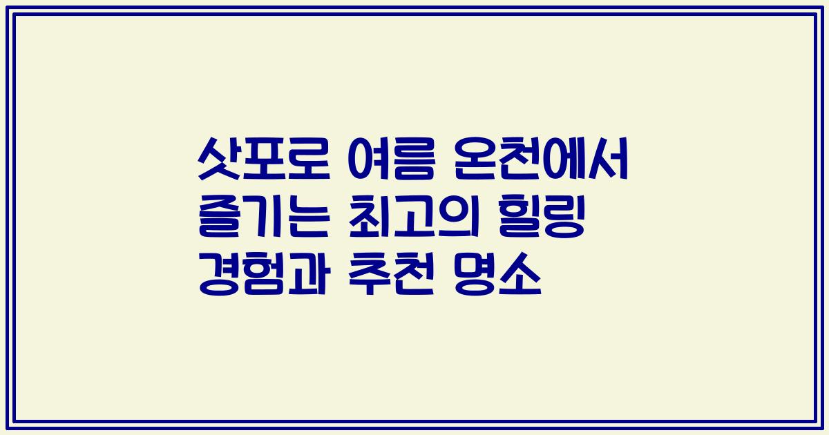 삿포로 여름 온천에서 즐기는 최고의 힐링 경험과 추천 명소