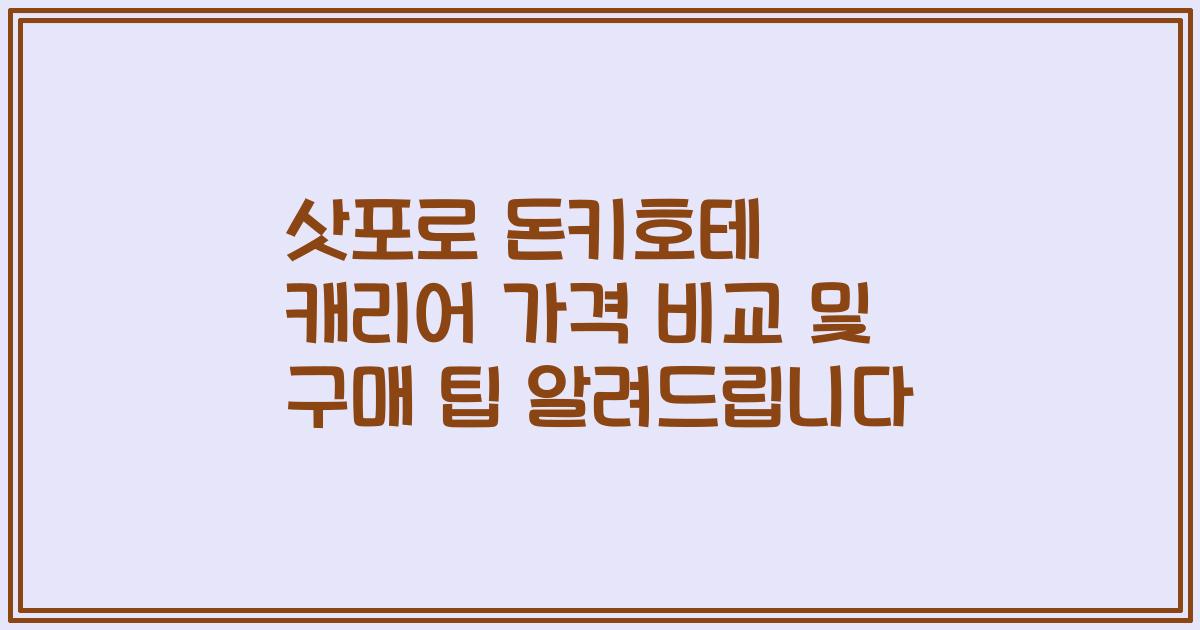 삿포로 돈키호테 캐리어 가격 비교 및 구매 팁 알려드립니다