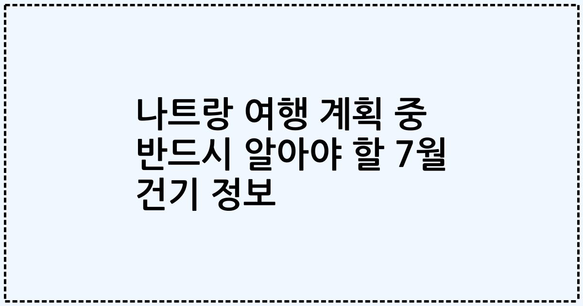 나트랑 여행 계획 중 반드시 알아야 할 7월 건기 정보