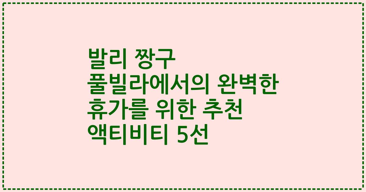 발리 짱구 풀빌라에서의 완벽한 휴가를 위한 추천 액티비티 5선