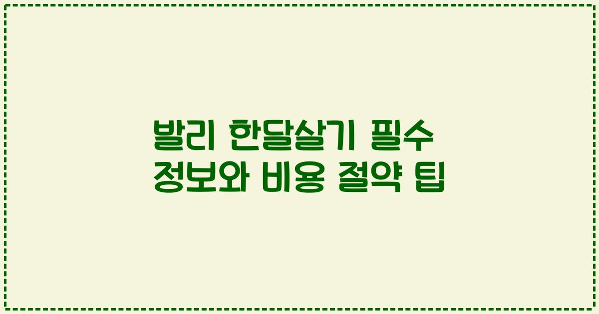 발리 한달살기 필수 정보와 비용 절약 팁