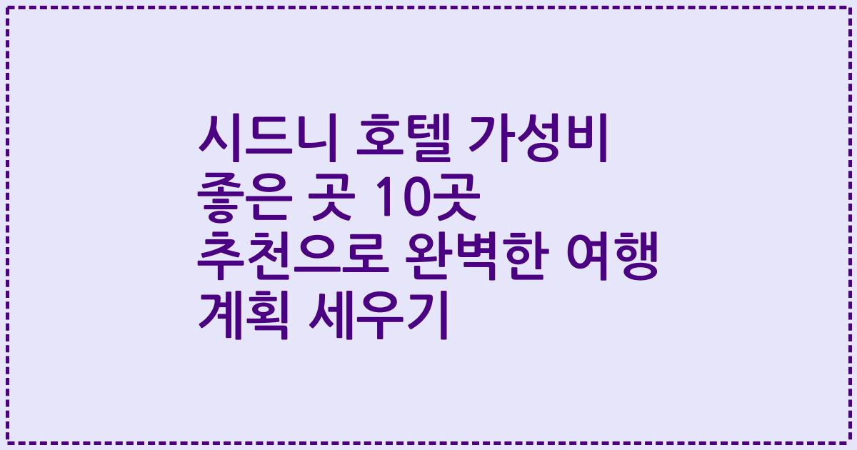시드니 호텔 가성비 좋은 곳 10곳 추천으로 완벽한 여행 계획 세우기