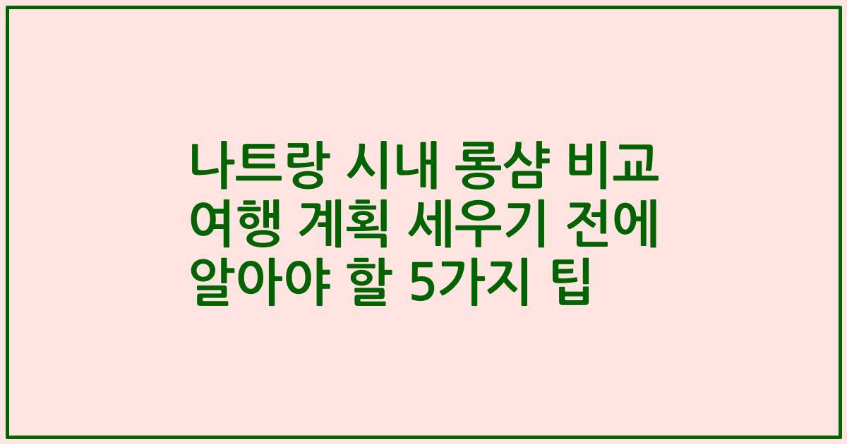 나트랑 시내 롱샴 비교 여행 계획 세우기 전에 알아야 할 5가지 팁