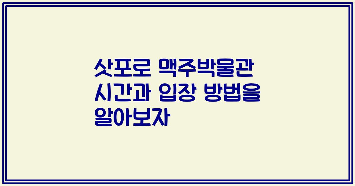 삿포로 맥주박물관 시간과 입장 방법을 알아보자
